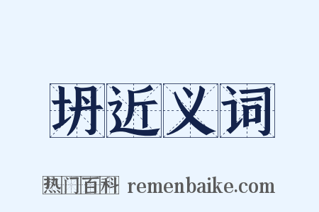 坍近义词是什么意思的图片